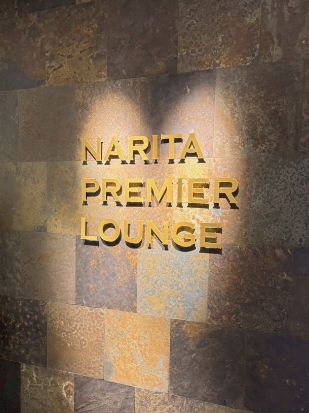 成田 プレミアラウンジ